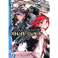 セキガンのアクマ THE FIEND―ストレイト・ジャケット〈9〉(富士見ファンタジア文庫) [文庫]