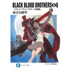 BLACK BLOOD BROTHERS〈S6〉―ブラック・ブラッド・ブラザーズ短編集(富士見ファンタジア文庫) [文庫]