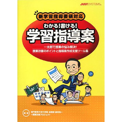 新学習指導要領対応 わかる!書ける!学習指導案―一太郎で授業の悩み解決!授業改善のポイントと指導案作成支援ツール集 [単行本]