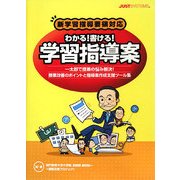 新学習指導要領対応 わかる!書ける!学習指導案―一太郎で授業の悩み解決!授業改善のポイントと指導案作成支援ツール集 [単行本]