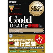 オラクルマスター教科書 Gold Oracle Database DBA11g新機能編 [単行本]