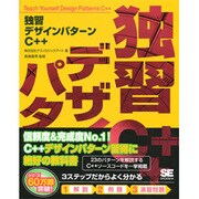 独習デザインパターンC++ [単行本]