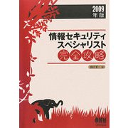 情報セキュリティスペシャリスト完全攻略〈2009年版〉 [単行本]