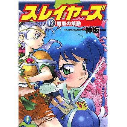 スレイヤーズ〈12〉覇軍の策動(富士見ファンタジア文庫) [文庫]