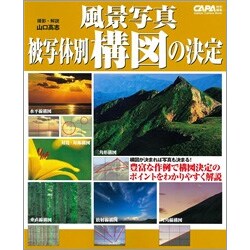 風景写真被写体別構図の決定（Gakken Camera Mook） [ムックその他]