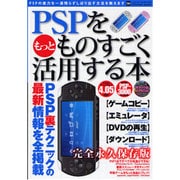 PSPをもっとものすごく活用する本 永久保存版（INFOREST MOOK PC・GIGA特別集中講座 284） [ムックその他]