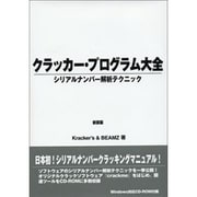 クラッカー・プログラム大全―シリアルナンバー解析テクニック 新装版 [事典辞典]