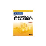 ひと目でわかるMicrosoft Visual Basic 2008データベース開発入門(マイクロソフト公式解説書) [単行本]