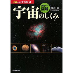 カラー図解 宇宙のしくみ―ゼロからのサイエンス [単行本]