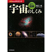 カラー図解 宇宙のしくみ―ゼロからのサイエンス [単行本]