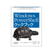 Windows PowerShellクックブック [単行本]