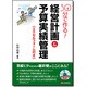 30分で作る!経営計画&予算実績管理 [単行本]