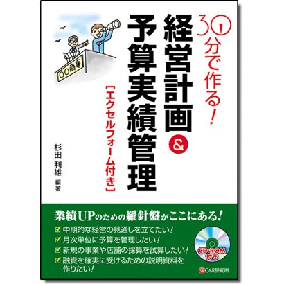 30分で作る!経営計画&予算実績管理 [単行本]