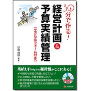 30分で作る!経営計画&予算実績管理 [単行本]