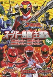 ヨドバシ Com 魔法戦隊マジレンジャー 轟々戦隊ボウケンジャー 獣拳戦隊ゲキレンジャー 炎神戦隊ゴーオンジャー スーパー戦隊主題歌dvd Dvd 通販 全品無料配達