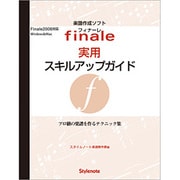 フィナーレ実用スキルアップガイド―プロ級の楽譜を作るテクニック集 [単行本]