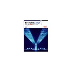 FileMaker ServerカスタムWebテクニック 改訂版 [単行本]