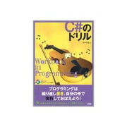 C#のドリル [単行本]