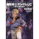 機動戦士ガンダムUC(ユニコーン)〈6〉重力の井戸の底で(角川コミックス・エース) [コミック]