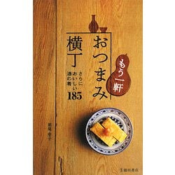 もう一軒 おつまみ横丁―さらにおいしい酒の肴185 [新書]