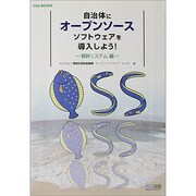 自治体にオープンソースソフトウェアを導入しよう!―基幹システム編(OSS BOOKS) [単行本]