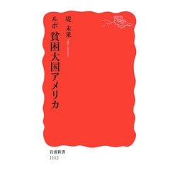 ルポ 貧困大国アメリカ(岩波新書) [新書]