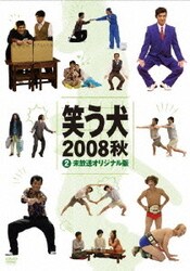 ヨドバシ Com 笑う犬 08 秋 2 未放送オリジナル版 Dvd 通販 全品無料配達