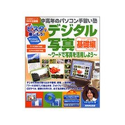 ビスタで楽しもう!デジタル写真 基礎編－ワードで写真を活用しよう（生活実用シリーズ 中高年のパソコン手習い塾） [ムックその他]