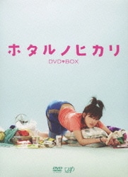 ホタルノヒカリ DVD-BOX [DVD]