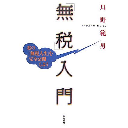 「無税」入門―私の「無税人生」を完全公開しよう [単行本]
