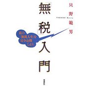 「無税」入門―私の「無税人生」を完全公開しよう [単行本]