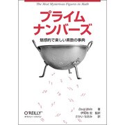 プライムナンバーズ―魅惑的で楽しい素数の事典 [単行本]