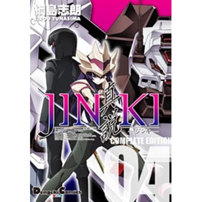 JINKI-真説-コンプリート・エディション 4（電撃コミックス EX） [コミック]