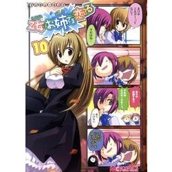 マジキュー4コマ乙女はお姉さまに恋してる 10（マジキューコミックス） [コミック]