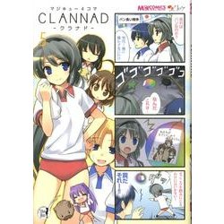 マジキュー４コマ　ＣＬＡＮＮＡＤ（５）(MCコミックス) [コミック]