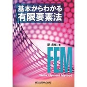 基本からわかる有限要素法 [単行本]