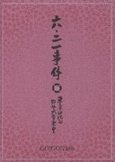 六・二一事件
