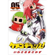 ケメコデラックス！（５）(電撃コミックス) [コミック]