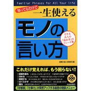 知ってるだけで一生使える「モノの言い方」 [単行本]