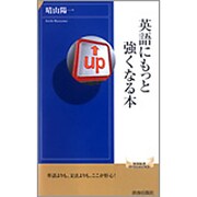 英語にもっと強くなる本(青春新書INTELLIGENCE) [新書]