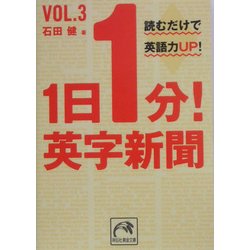 ヨドバシ Com 1日1分 英字新聞 Vol 3 読むだけで英語力up 祥伝社黄金文庫 文庫 通販 全品無料配達 ヨドバシ Com 1日1分 英字新聞 Vol 3 読むだけで英語力up 祥伝社黄金文庫 文庫 通販 全品無料配達