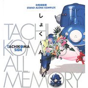 TACHIKOMA'S ALL MEMORY しょくーん!―攻殻機動隊STAND ALONE COMPLEX [単行本]