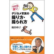 デジカメ写真の撮り方・撮られ方―プロも驚く! [単行本]