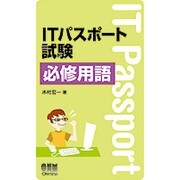 ITパスポート試験必修用語 [単行本]