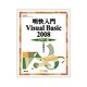 明快入門Visual Basic 2008 ビギナー編(林晴比古実用マスターシリーズ) [単行本]