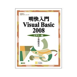 明快入門Visual Basic 2008 ビギナー編(林晴比古実用マスターシリーズ) [単行本]