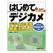 はじめてのデジカメ―デジタル写真徹底活用入門 Windows Vista/XP対応(BASIC MASTER SERIES〈286〉) [単行本]