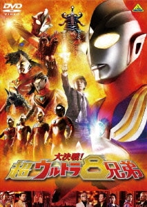 大決戦!超ウルトラ8兄弟 [DVD]