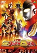 大決戦!超ウルトラ8兄弟