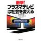 衝撃!プラズマテレビは社会を変える―日本型起業家スピリットが夢の大ヒット商品を生む(実日ビジネス) [単行本]